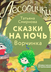 Лесовички. Сказки на ночь. Ворчинка