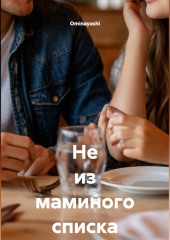 Не из маминого списка