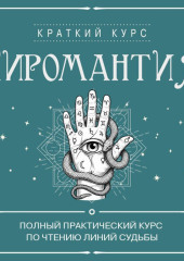 Хиромантия. Полный практический курс по чтению линий судьбы
