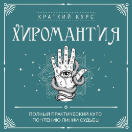 Хиромантия. Полный практический курс по чтению линий судьбы