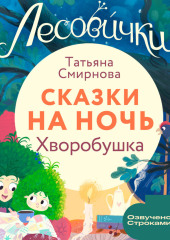 Лесовички. Сказки на ночь. Хворобушка