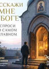 Расскажи мне о Боге. Спроси о самом главном