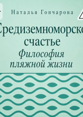 Средиземноморское счастье. Философия пляжной жизни