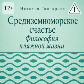Средиземноморское счастье. Философия пляжной жизни