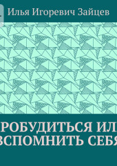 Пробудиться или вспомнить себя