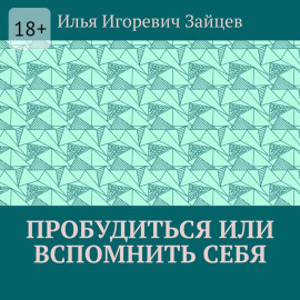 Пробудиться или вспомнить себя