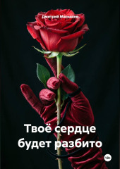 Твоё сердце будет разбито