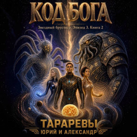 Код бога
