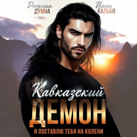 Кавказский Демон. Я поставлю тебя на колени
