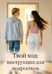 Твой ход: инструкция для подростков
