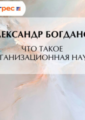 Что такое организационная наука