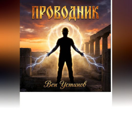 Проводник