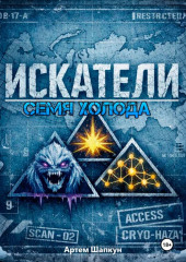 Искатели. Семя холода
