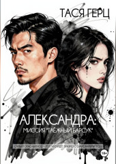 Александра. Миссия 