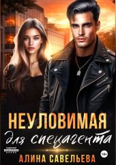 Неуловимая для спецагента