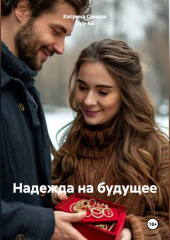 Надежда на будущее или второй шанс