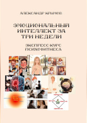 Тренируем эмоциональный интеллект за 3 недели. Экспресс-курс психофитнеса.