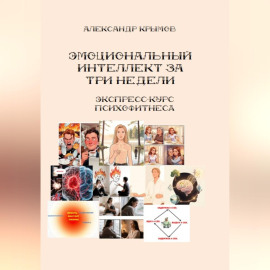 Тренируем эмоциональный интеллект за 3 недели. Экспресс-курс психофитнеса.