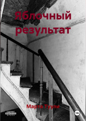 Яблочный результат