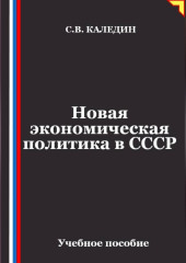Новая экономическая политика в СССР