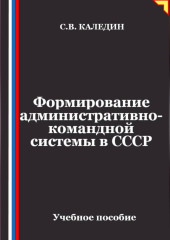 Формирование административно-командной системы в СССР