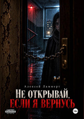 Не открывай, если я вернусь