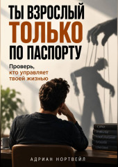 Ты взрослый только по паспорту. Проверь, кто управляет твоей жизнью