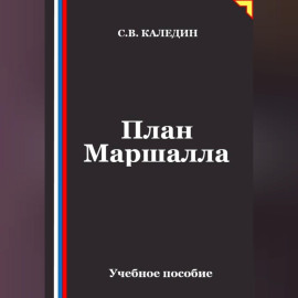 План Маршалла