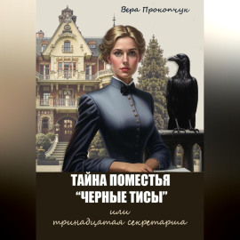 Тайна поместья 