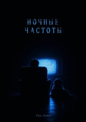 Ночные частоты