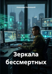 Зеркала бессмертных