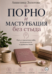 Порно и мастурбация без стыда