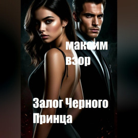 Залог Черного принца