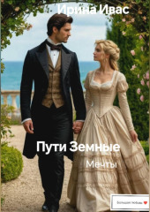 Пути Земные. Мечты