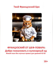 Французский от шеф-повара: Добро пожаловать в кулинарный ад. Живой язык без скучных правил для уровней А2-В2