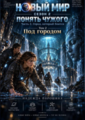 НОВЫЙ МИР. Сезон 2. Понять чужого. Часть 2. Город, который боится. Том 2. Под городом