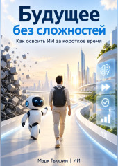 Будущее без сложностей: Как освоить ИИ за короткое время