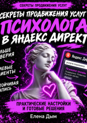 Секреты продвижения услуг психолога в Яндекс Директ