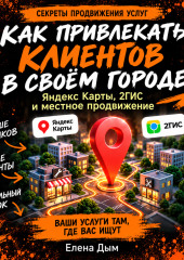 Как привлекать клиентов в своём городе: Яндекс Карты, 2ГИС и местное продвижение