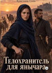 Телохранитель для янычара