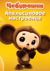 Чебурашка. Апельсиновое настроение