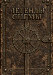 Легенды Сигмы