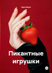 Пикантные игрушки