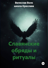 Славянские обряды и ритуалы