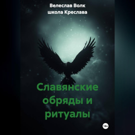 Славянские обряды и ритуалы