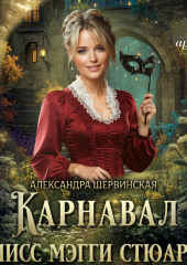 Карнавал мисс Мэгги Стюарт