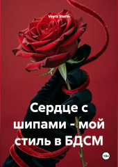 Сердце с шипами - мой стиль в БДСМ