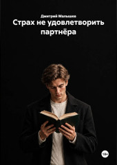 Страх не удовлетворить партнёра