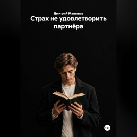 Страх не удовлетворить партнёра