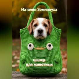 Шоперы для животных